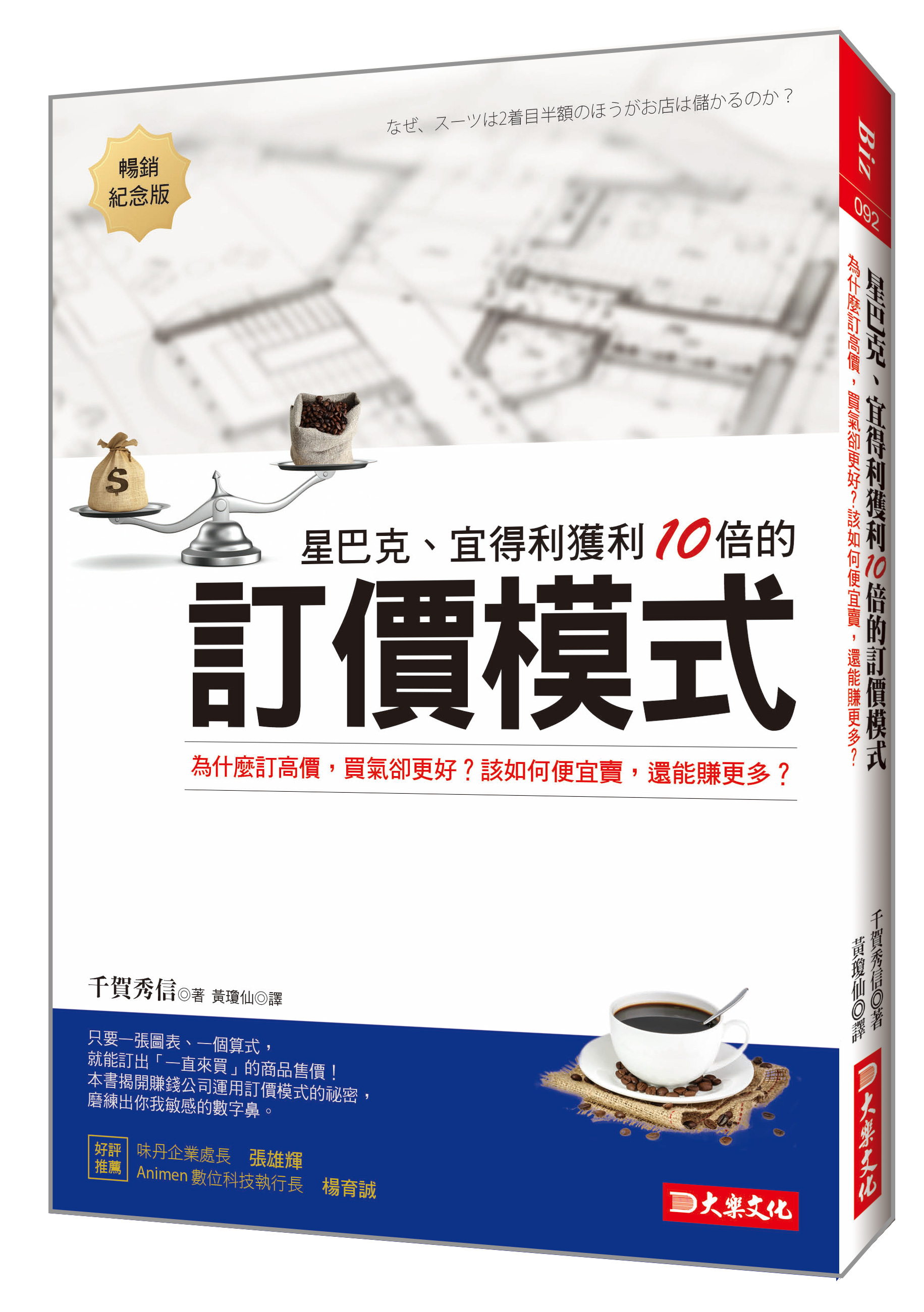 星巴克、宜得利獲利10倍的訂價模式: 為什麼訂高價, 買氣卻更好? 該如何便宜賣, 還能賺更多? (暢銷紀念版)