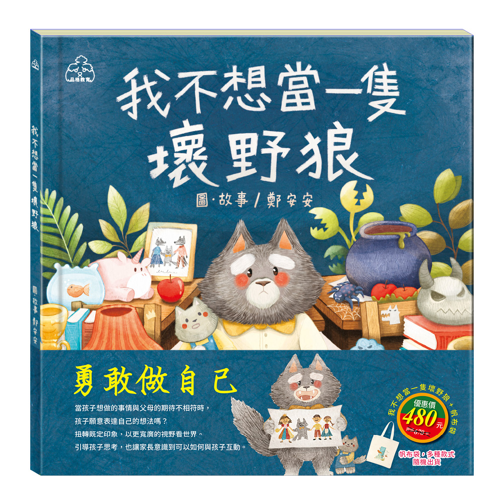 勇敢做自己套組: 我不想當一隻壞野狼 (附棉帆布袋)