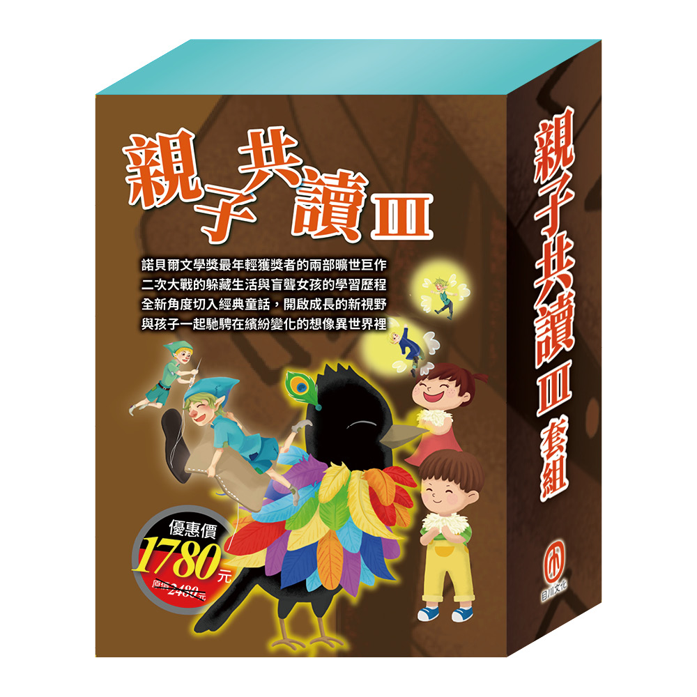 親子共讀III套組: 叢林奇譚&怒海餘生+安妮日記&海倫．凱勒+烏鴉的彩色羽毛+國王的金手指+精靈與鞋匠+蟋蟀與螞蟻 (6冊合售)