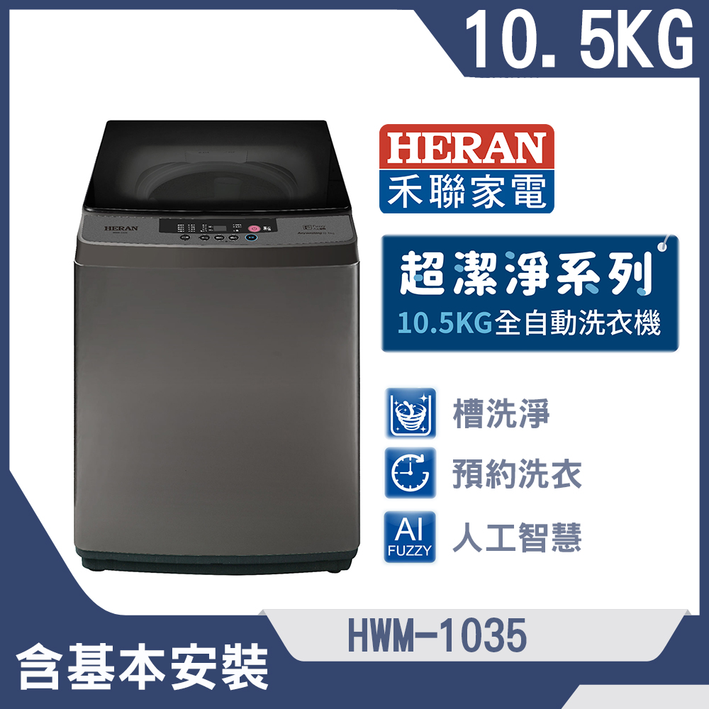 【HERAN 禾聯】10.5公斤超潔淨直立式定頻洗衣機(HWM-1035)