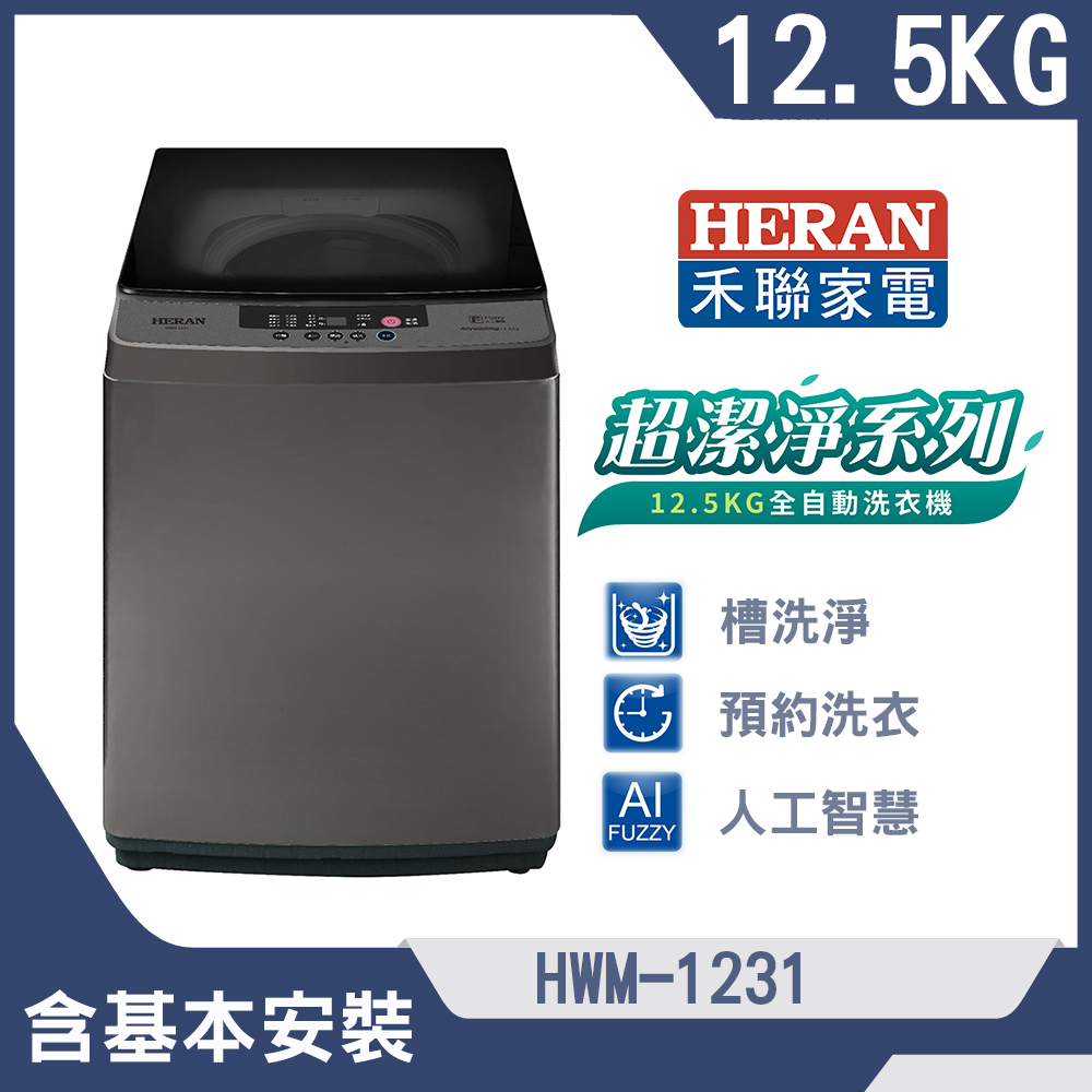 【HERAN 禾聯】12.5公斤超潔淨直立式定頻洗衣機(HWM-1231)