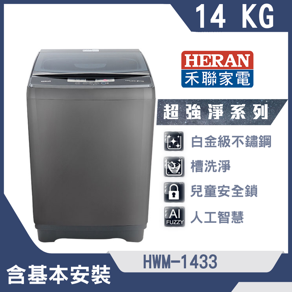【HERAN 禾聯】14公斤第三代雙效升級直立式定頻洗衣機(HWM-1433)