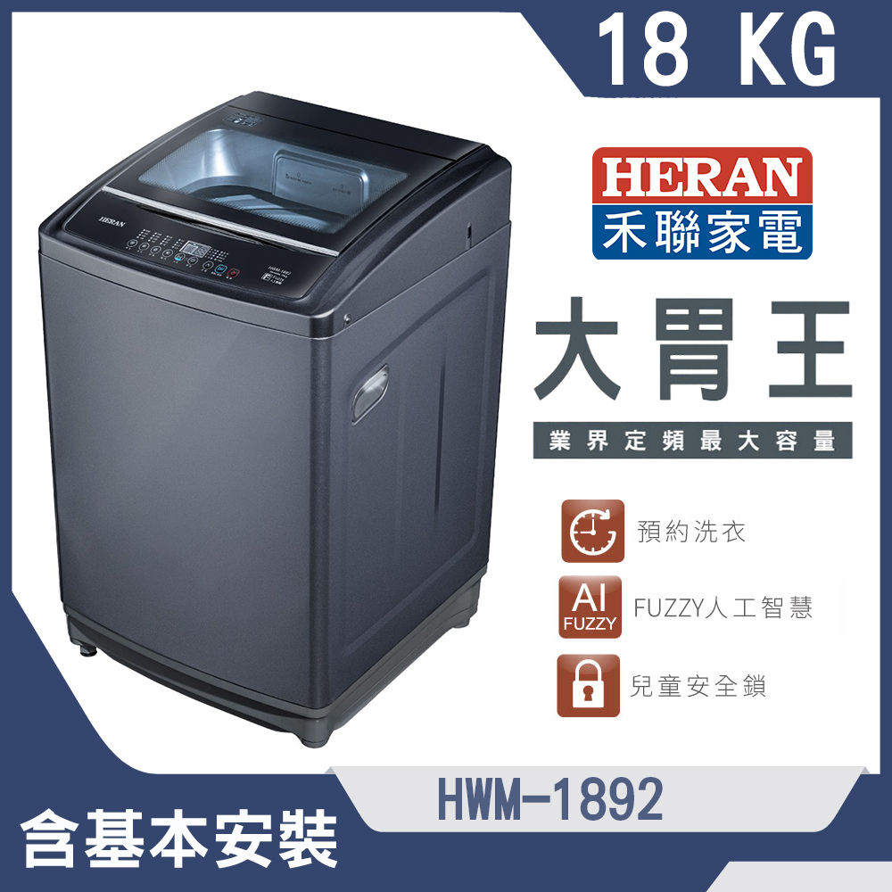 【HERAN 禾聯】18公斤定頻超大容量直立式定頻洗衣機(HWM-1892)