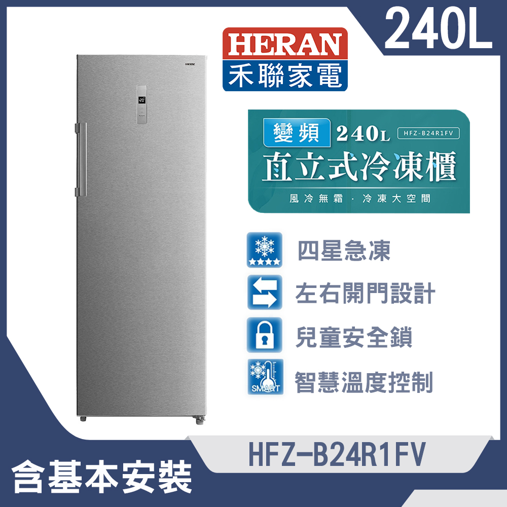 【HERAN 禾聯】240L變頻無霜兩用直立式冷凍櫃(HFZ-B24R1FV)