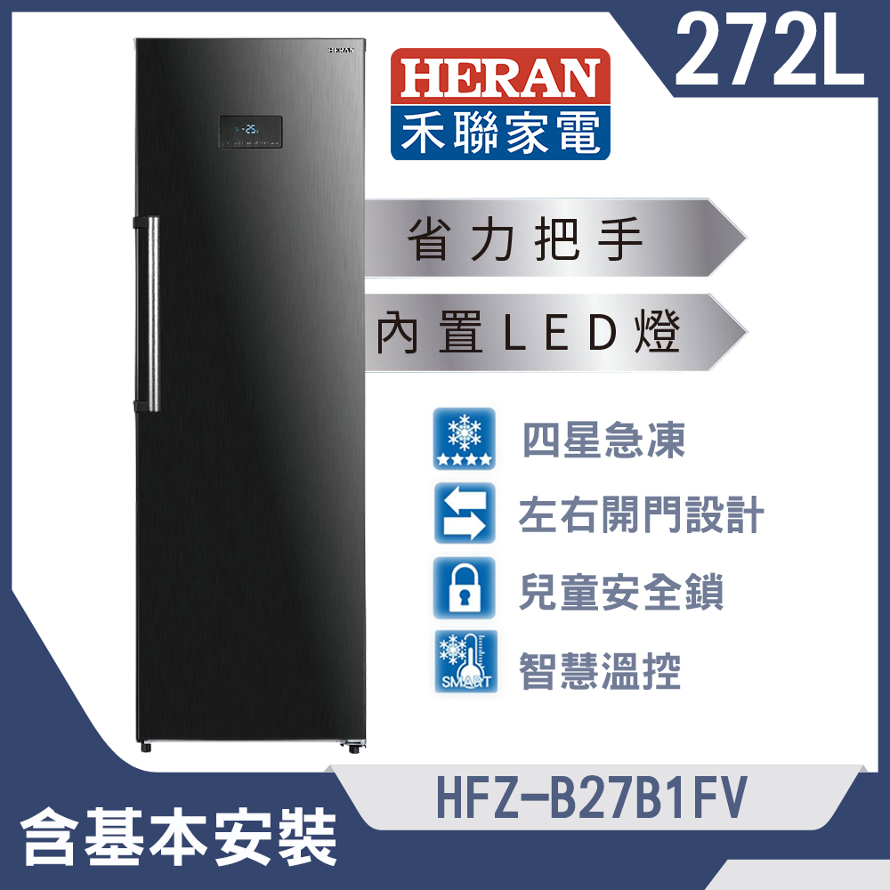 【HERAN 禾聯】272L變頻直立式冷凍櫃(HFZ-B27B1FV)