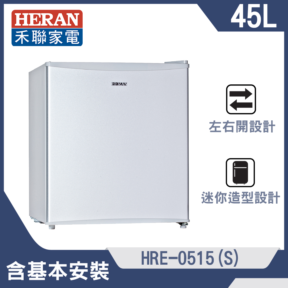【HERAN 禾聯】45公升節能單門小冰箱(HRE-0515-S)