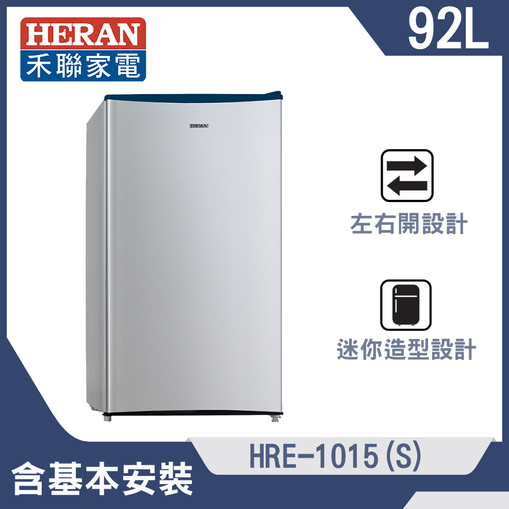 【HERAN 禾聯】92公升一級能效節能定頻單門冰箱(HRE-1015-S)