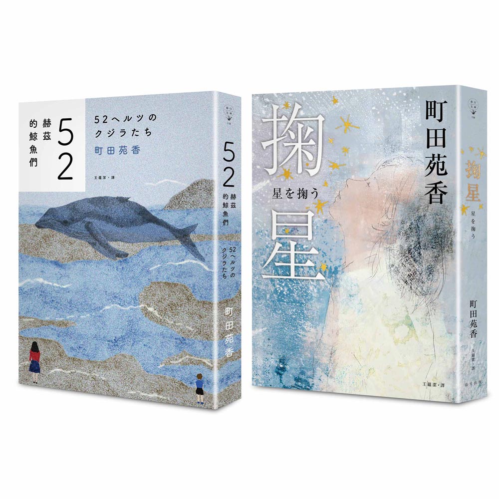 52赫茲的鯨魚們+掬星 誠品獨家版套書 (2冊合售)