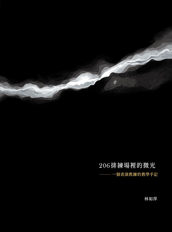 206排練場裡的微光: 一個表演教練的教學手記