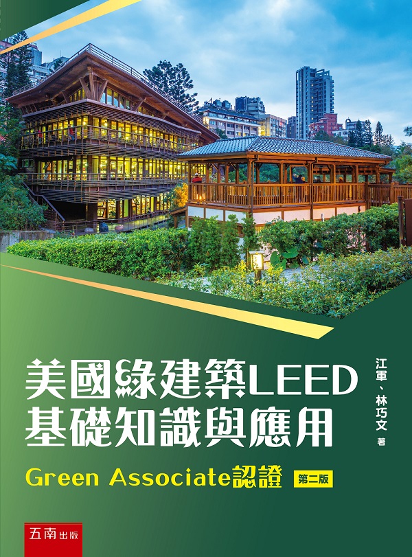 美國綠建築LEED基礎知識與應用: Green Associate認證 (第2版)