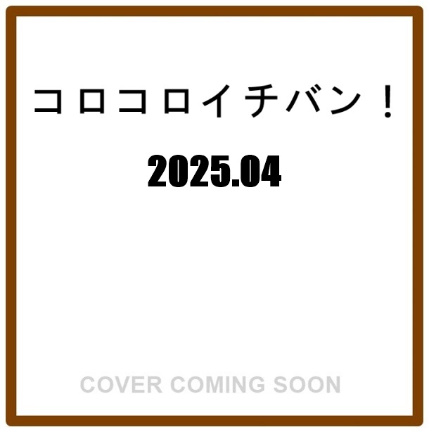 コロコロイチバン! (4月 2025) | 誠品線上
