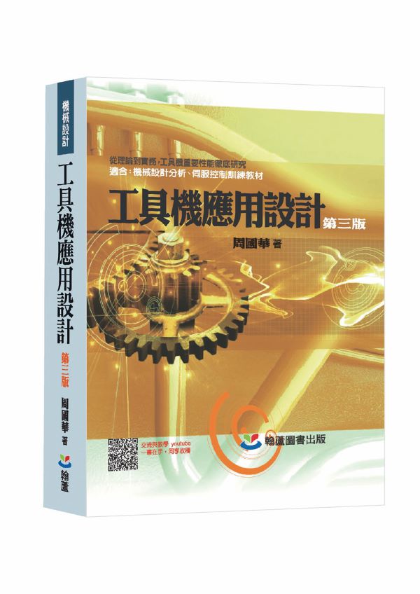 工具機應用設計 (第3版)