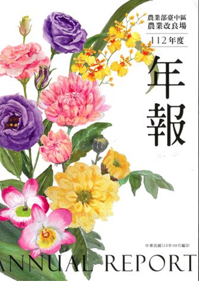 農業部臺中區農業改良場112年度年報