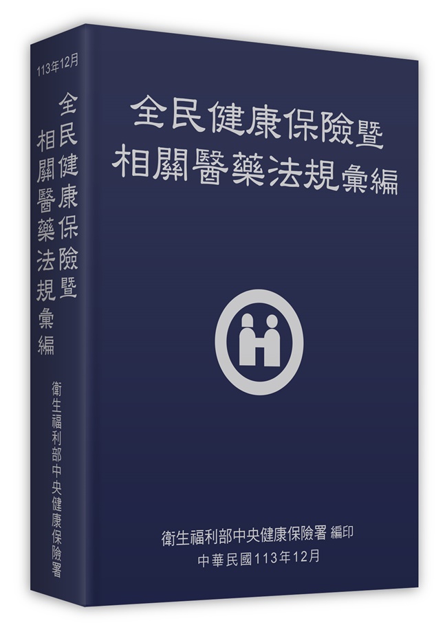 全民健康保險暨相關醫藥法規彙編