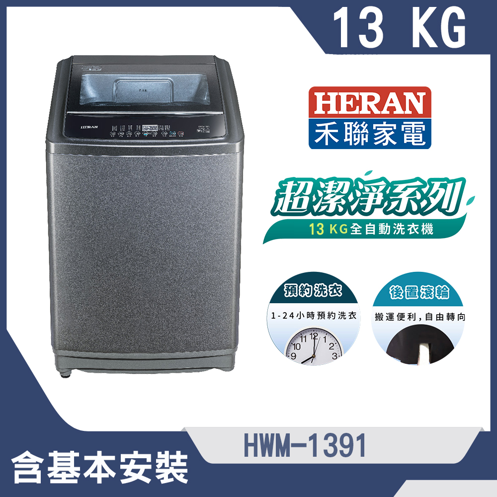 【HERAN 禾聯】13公斤超潔淨直立式定頻洗衣機-星耀灰(HWM-1391)