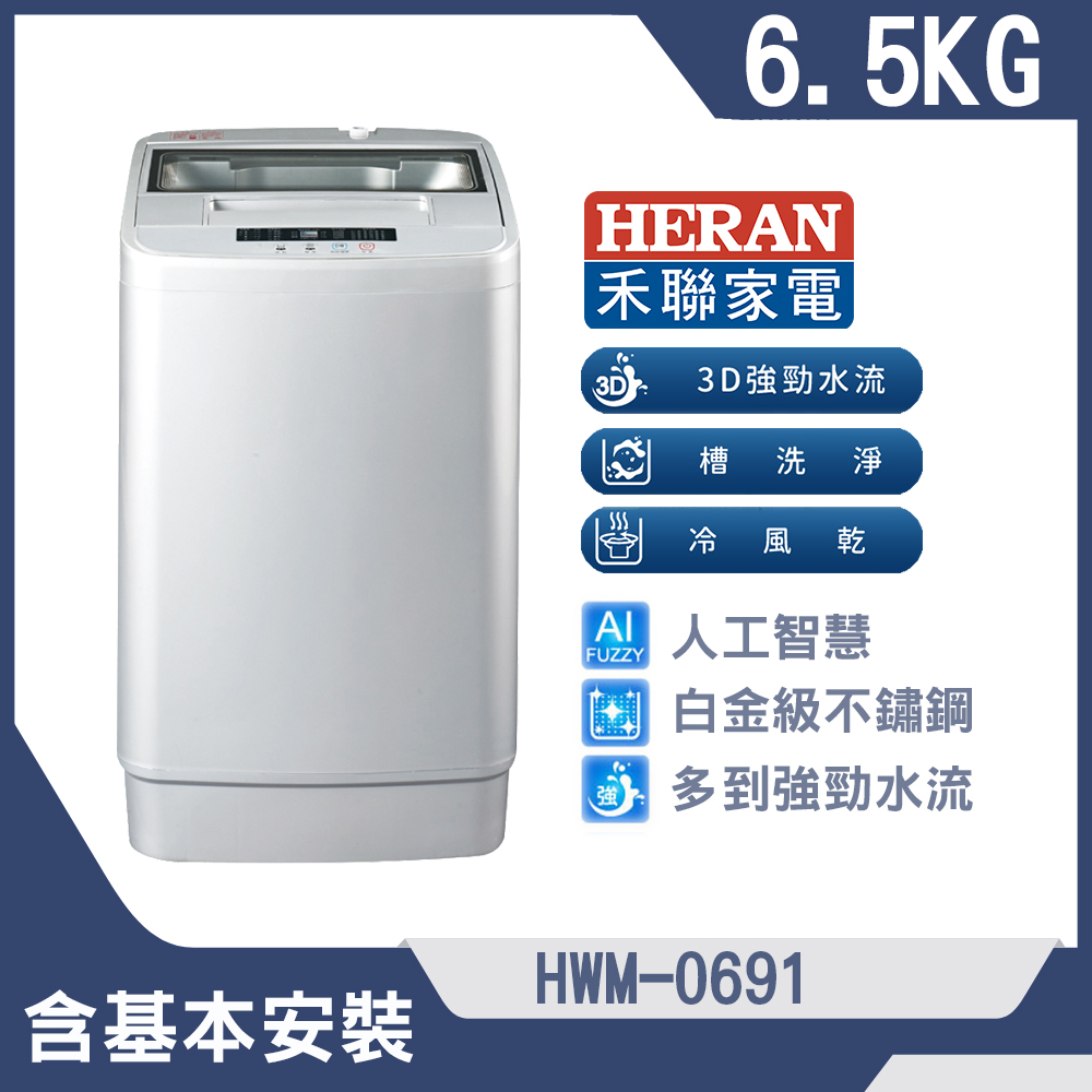 【HERAN 禾聯】6.5公斤超潔淨直立式定頻洗衣機(HWM-0691)