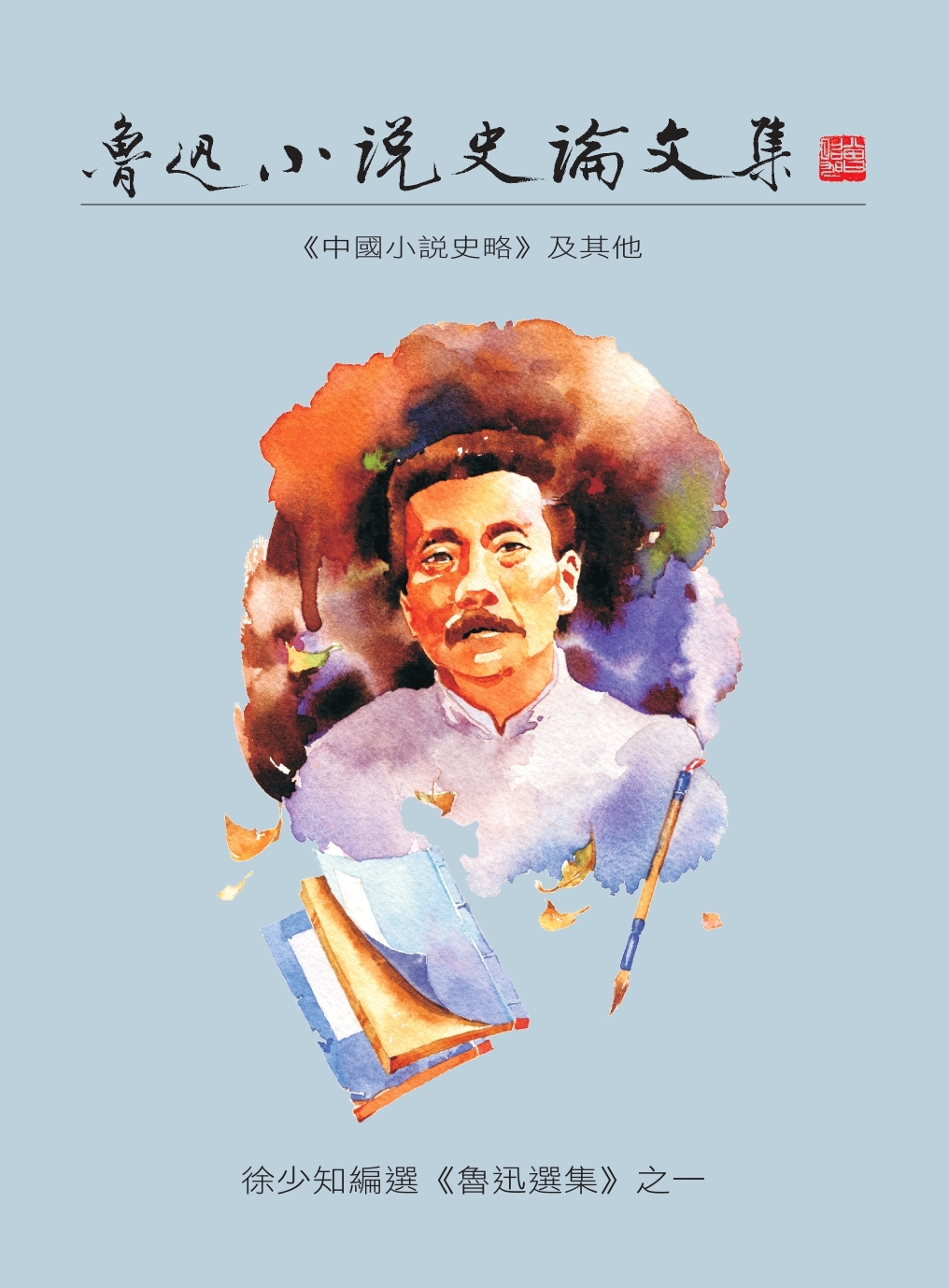 魯迅小說史論文集