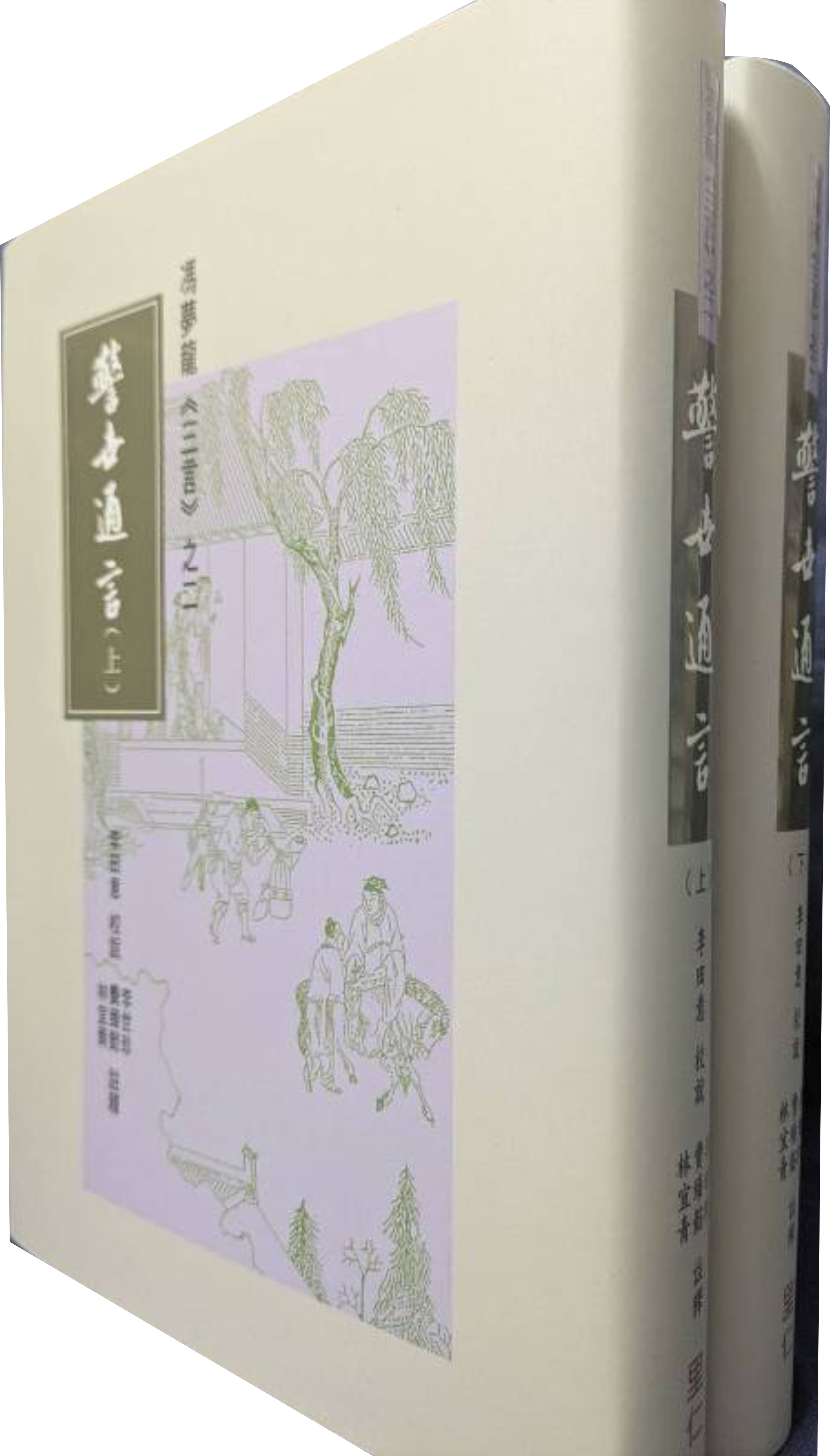 警世通言 上+下 (2冊合售)
