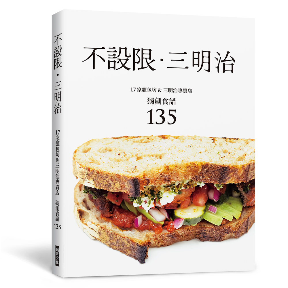 不設限．三明治: 17家麵包坊&三明治專賣店獨創食譜135