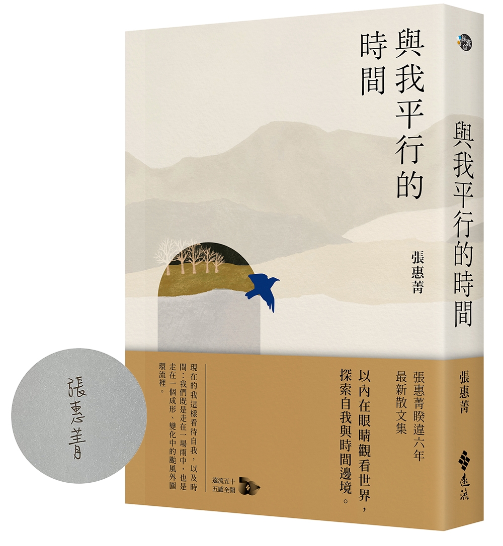 與我平行的時間 (限量作者親簽版)