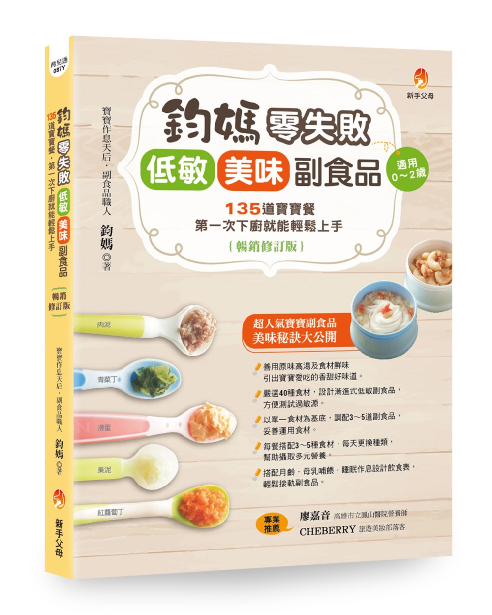 鈞媽零失敗 低敏．美味副食品 (暢銷修訂版)