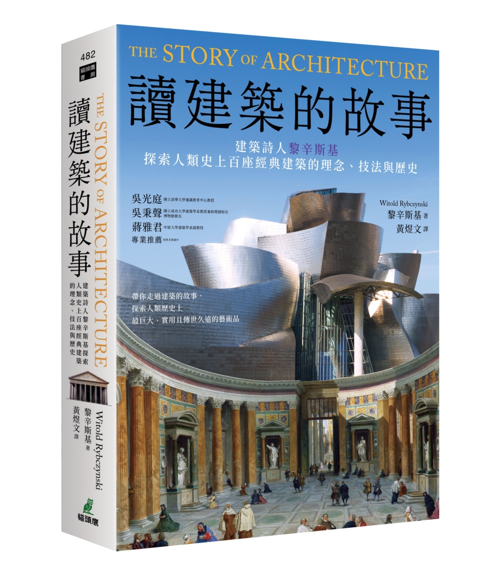 讀建築的故事: 建築詩人黎辛斯基探索人類史上百座經典建築的理念、技法與歷史