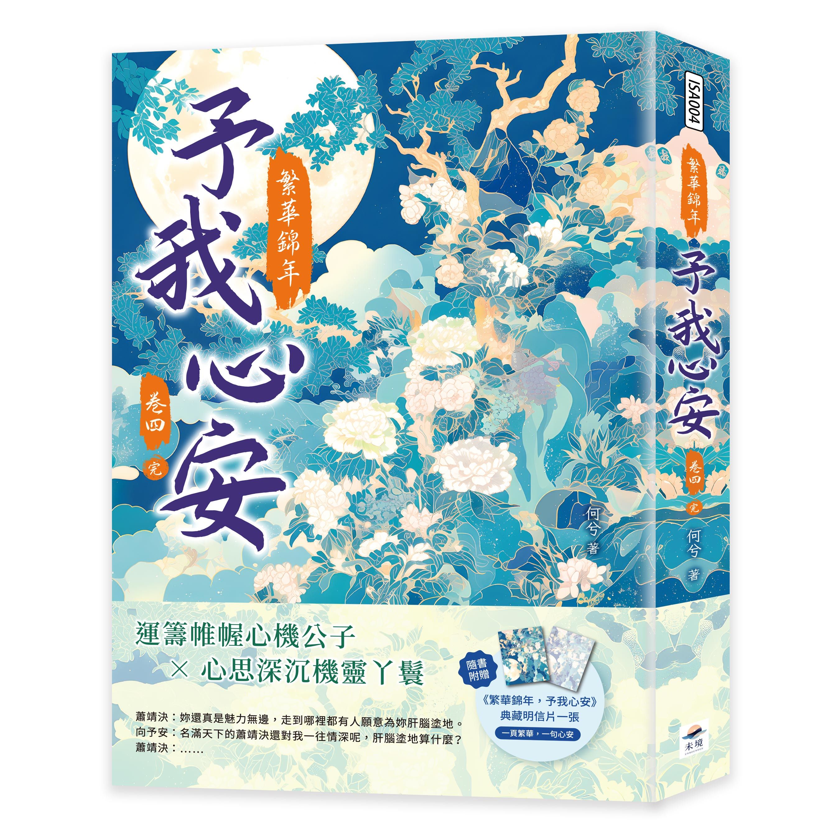 繁華錦年, 予我心安 卷四