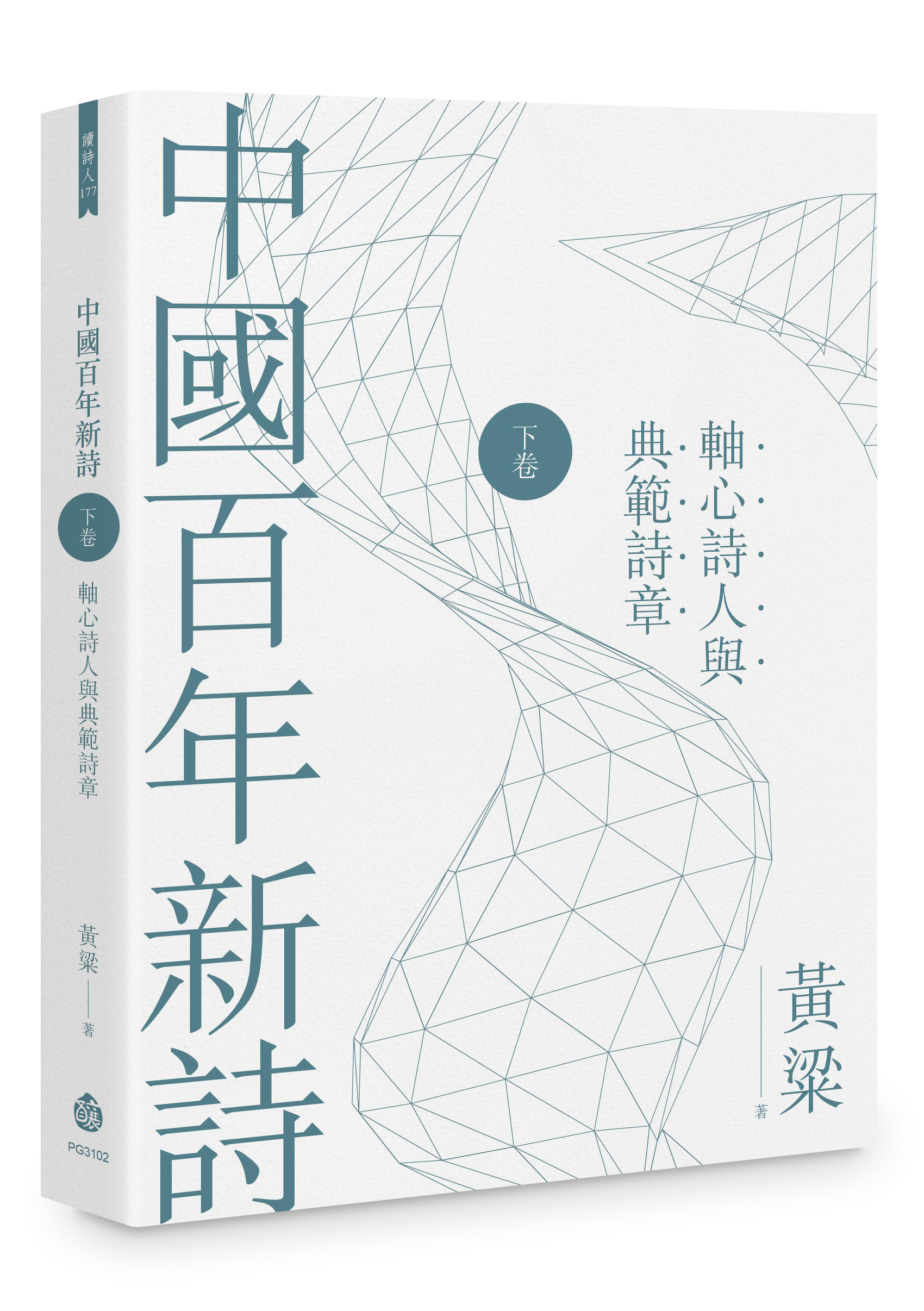 中國百年新詩 下卷: 軸心詩人與典範詩章