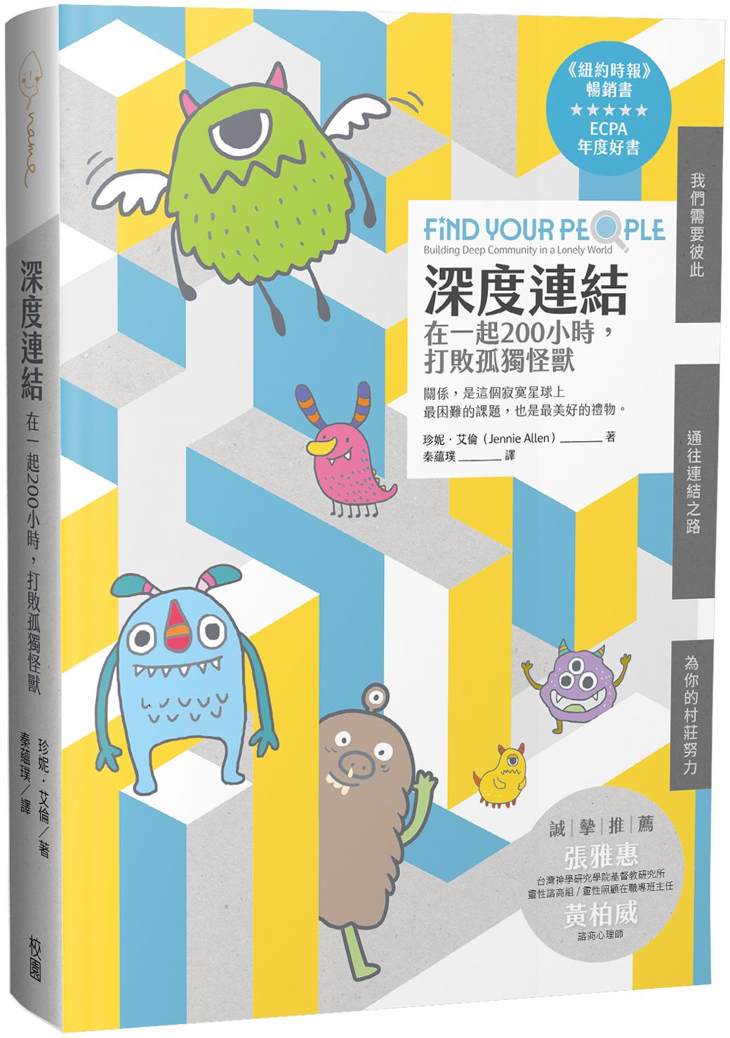 深度連結: 在一起200小時, 打敗孤獨怪獸