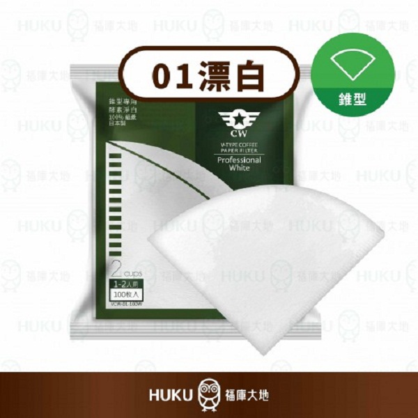 【CW】哈利歐 CW 01系列 酵素漂白 錐型濾紙(100入)