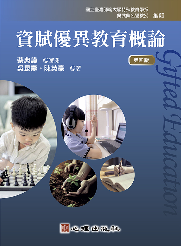 資賦優異教育概論 (第4版)