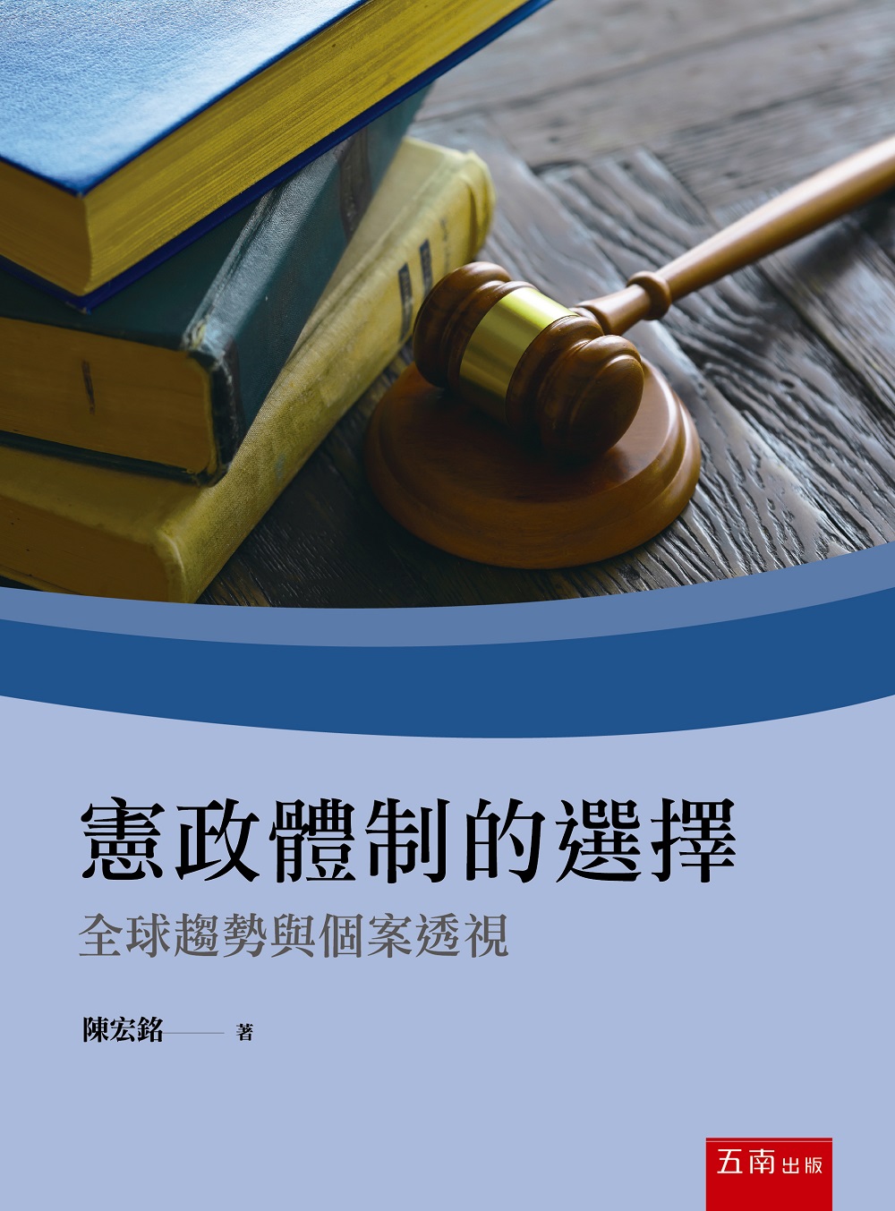 憲政體制的選擇: 全球趨勢與個案透視