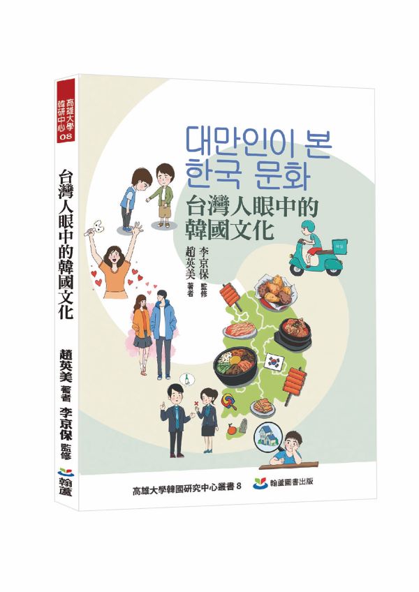 台灣人眼中的韓國文化