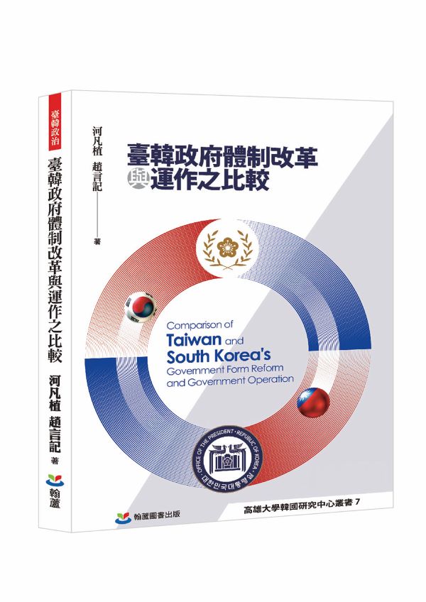 臺韓政府體制改革與運作之比較