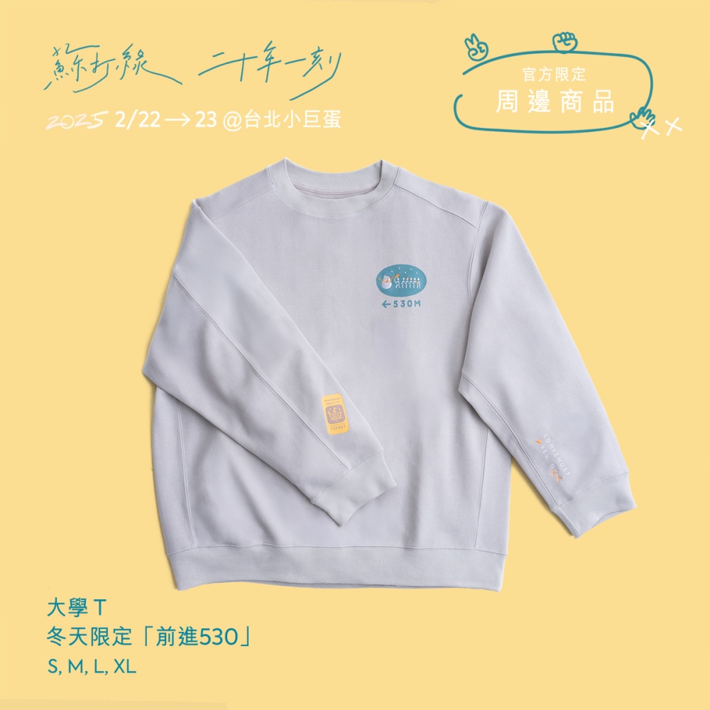 蘇打綠大學T/ 冬天限定: 前進530/ XL