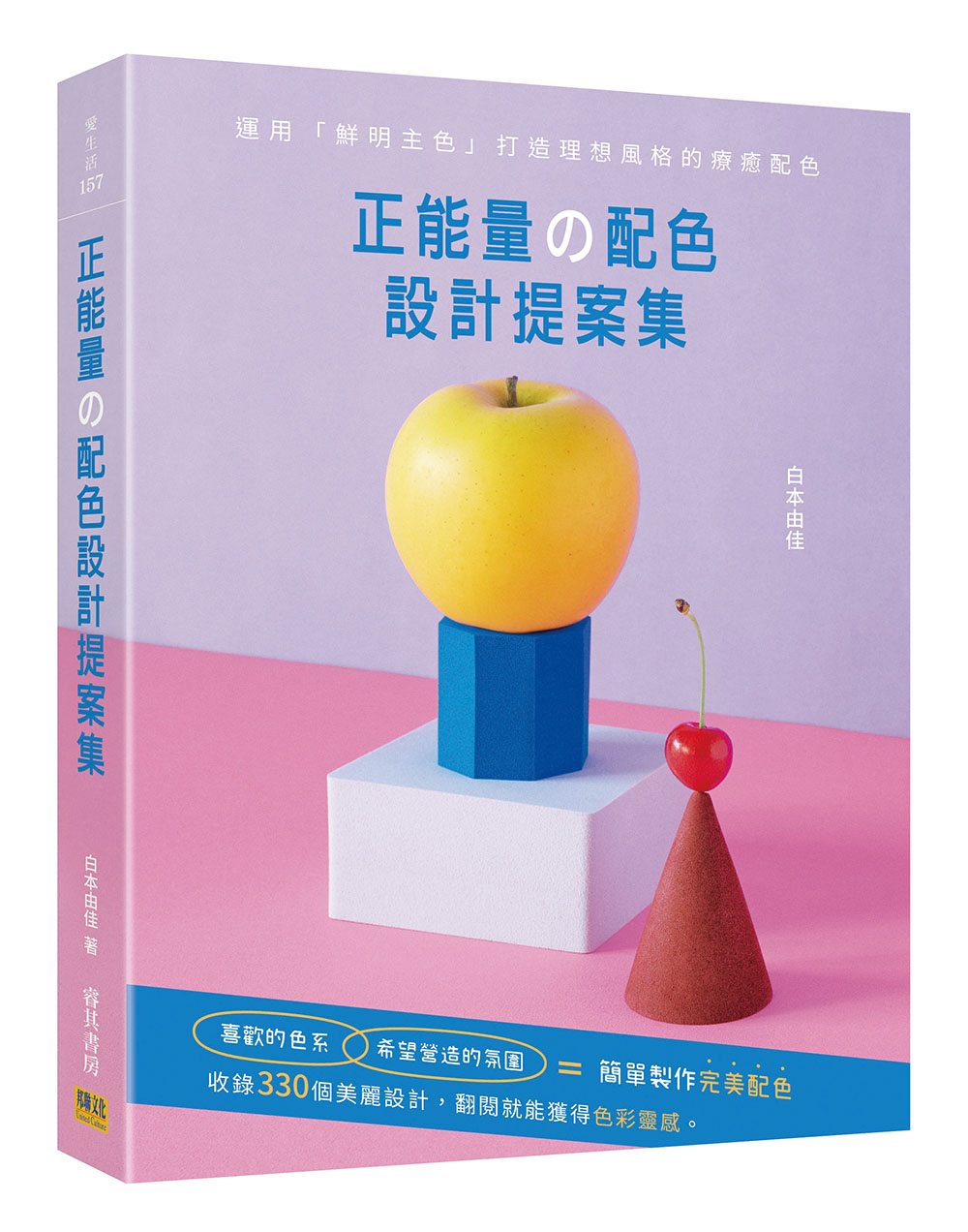 正能量?配色設計提案集: 運用鮮明主色打造理想風格的療癒配色