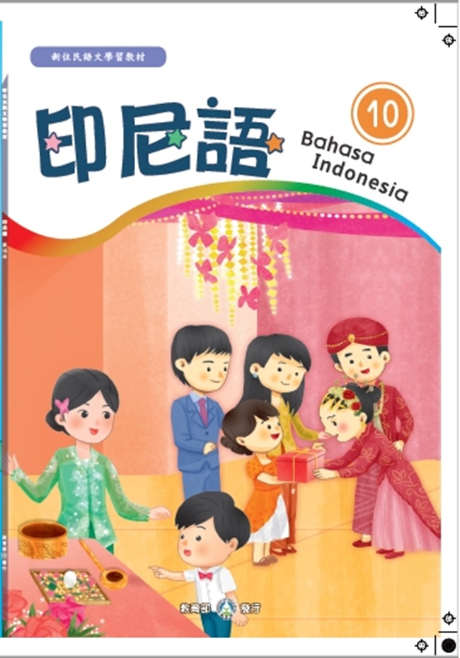 新住民語文學習教材印尼語 第10冊 歐亞美