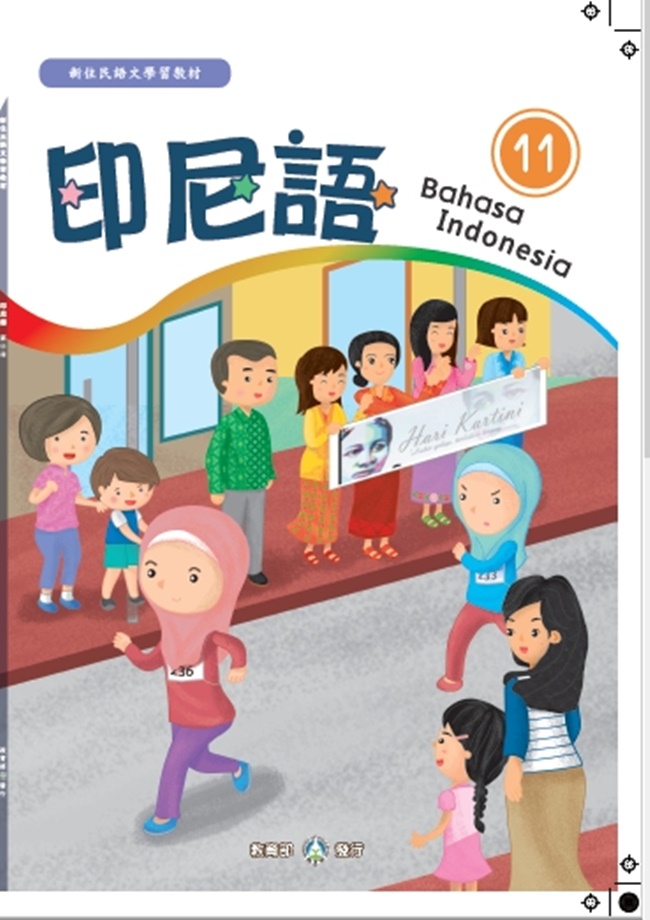 新住民語文學習教材印尼語 第11冊