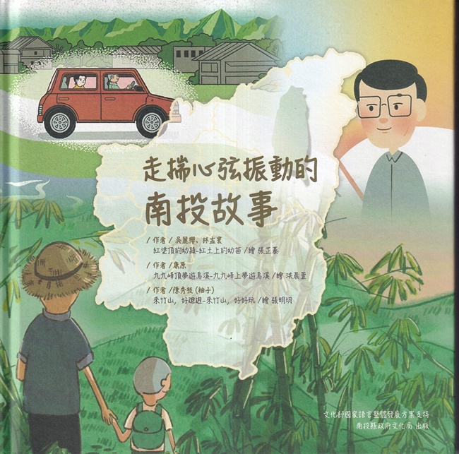走揣心弦振動的南投故事