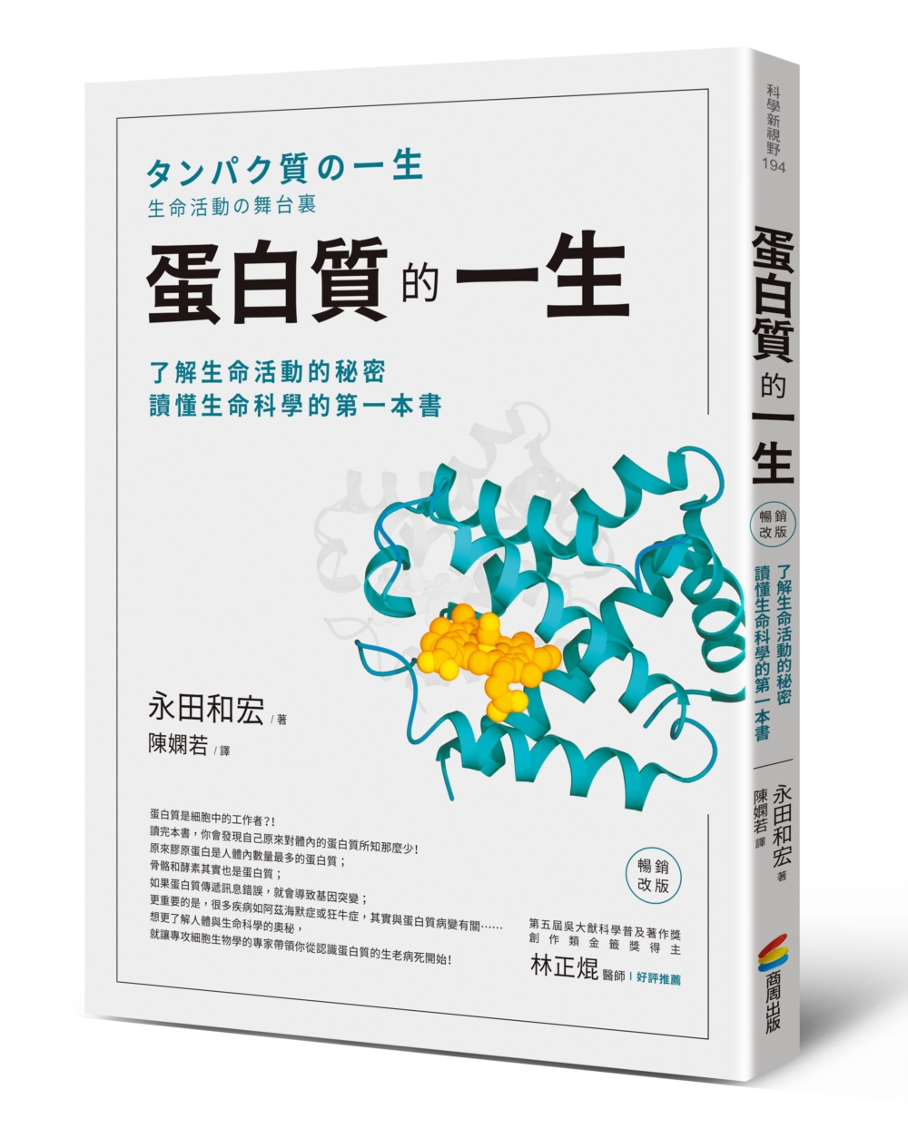 蛋白質的一生: 了解生命活動的秘密, 讀懂生命科學的第一本書 (暢銷改版)