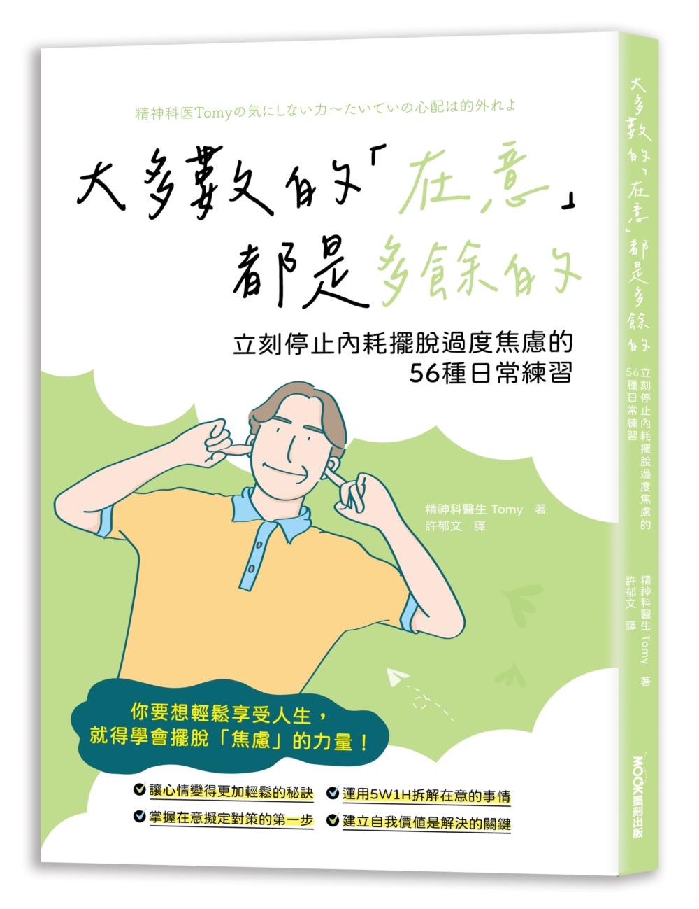 大多數的在意都是多餘的: 立刻停止內耗擺脫過度焦慮的56種日常練習