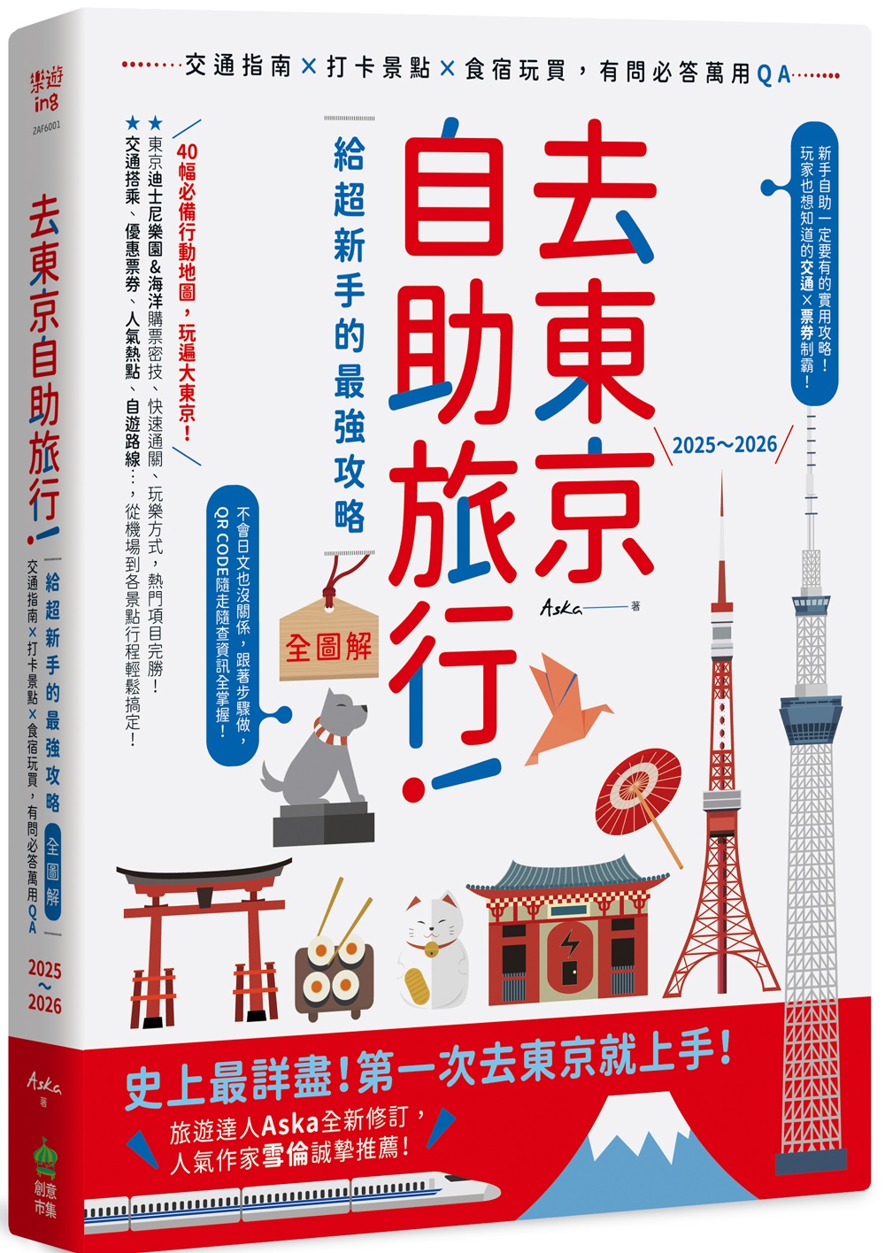 去東京自助旅行! 給超新手的最強攻略全圖解: 交通指南X打卡景點X食宿玩買, 有問必答萬用QA (2025-2026)