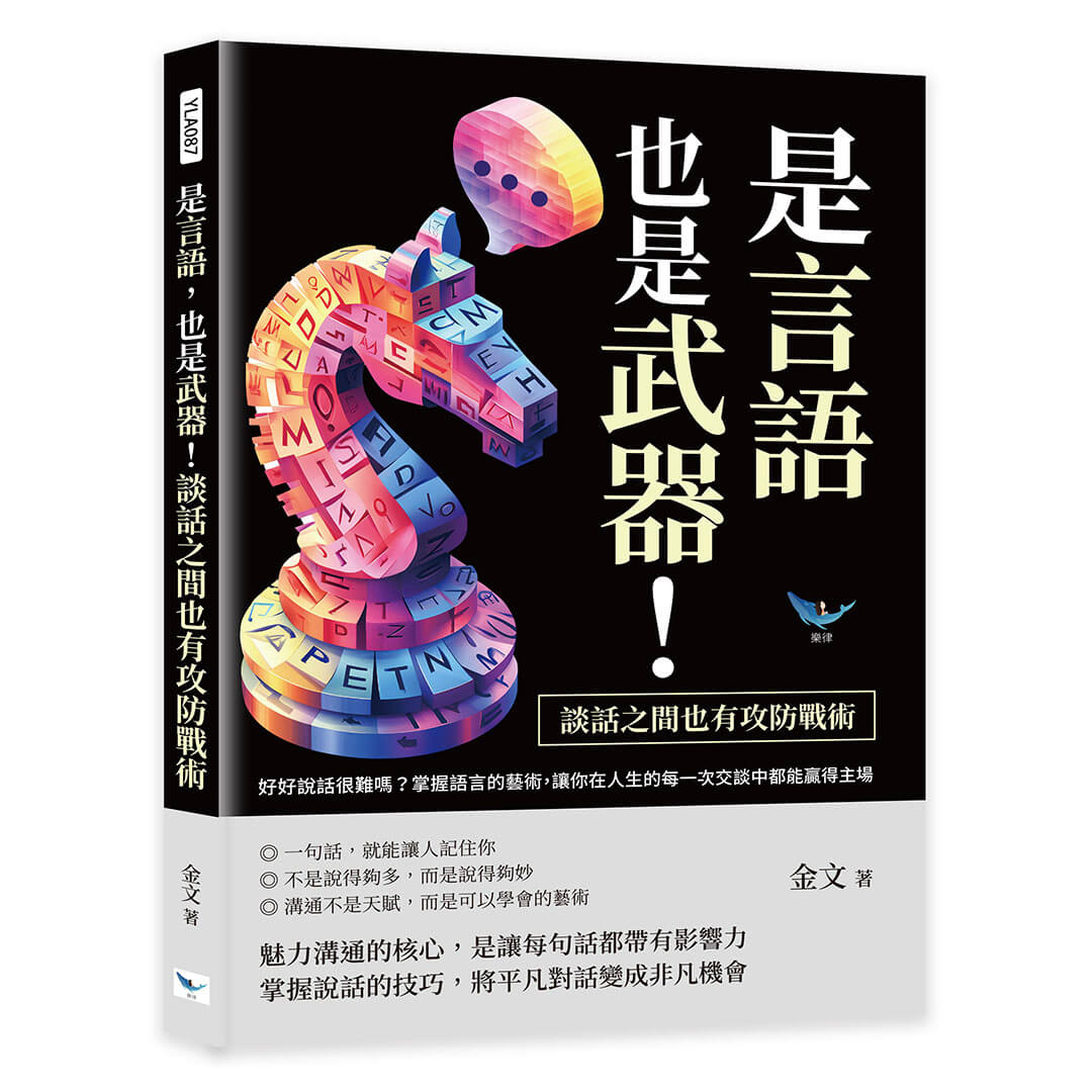 是言語, 也是武器! 談話之間也有攻防戰術: 好好說話很難嗎? 掌握語言的藝術, 讓你在人生的每一次交談中都能贏得主場