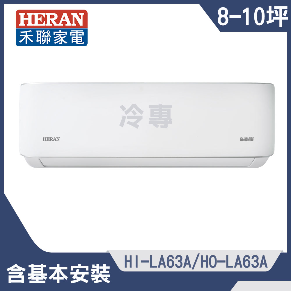 【HERAN 禾聯】8-10坪耀金典雅型冷專分離式空調(HI-LA63A/HO-LA63A)