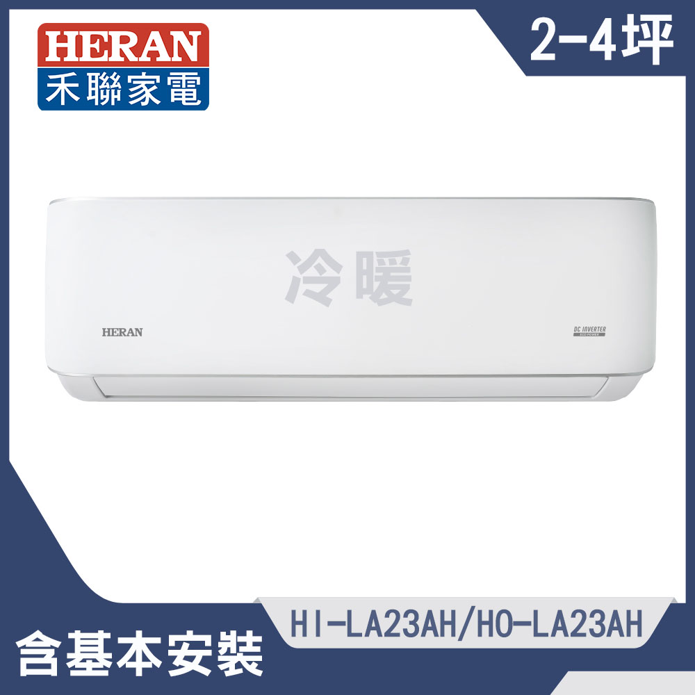 【HERAN 禾聯】2-4坪耀金典雅型冷暖分離式空調(HI-LA23AH/HO-LA23AH)