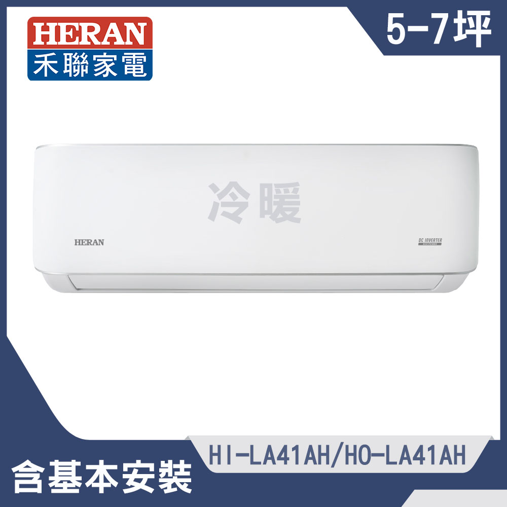 【HERAN 禾聯】5-7坪耀金典雅型冷暖分離式空調(HI-LA41AH/HO-LA41AH)