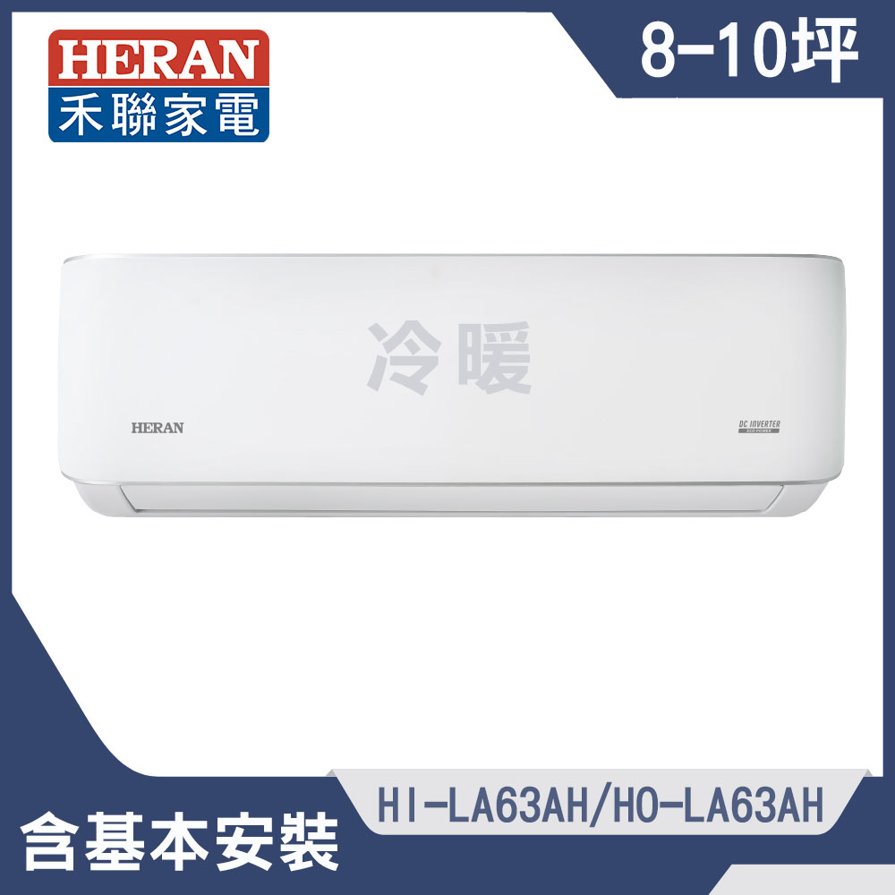 【HERAN 禾聯】8-10坪耀金典雅型冷暖分離式空調(HI-LA63AH/HO-LA63AH)