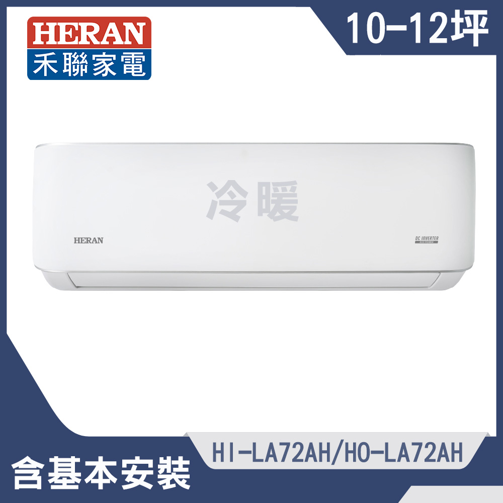【HERAN 禾聯】10-12坪耀金典雅型冷暖分離式空調(HI-LA72AH/HO-LA72AH)
