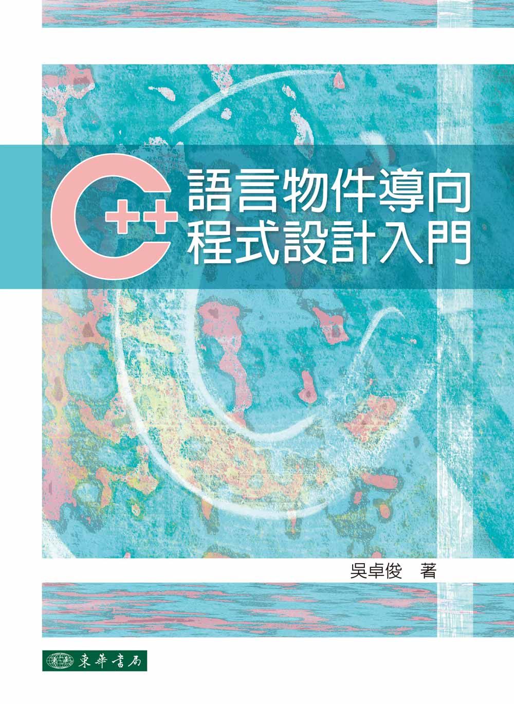 C++語言物件導向程式設計入門
