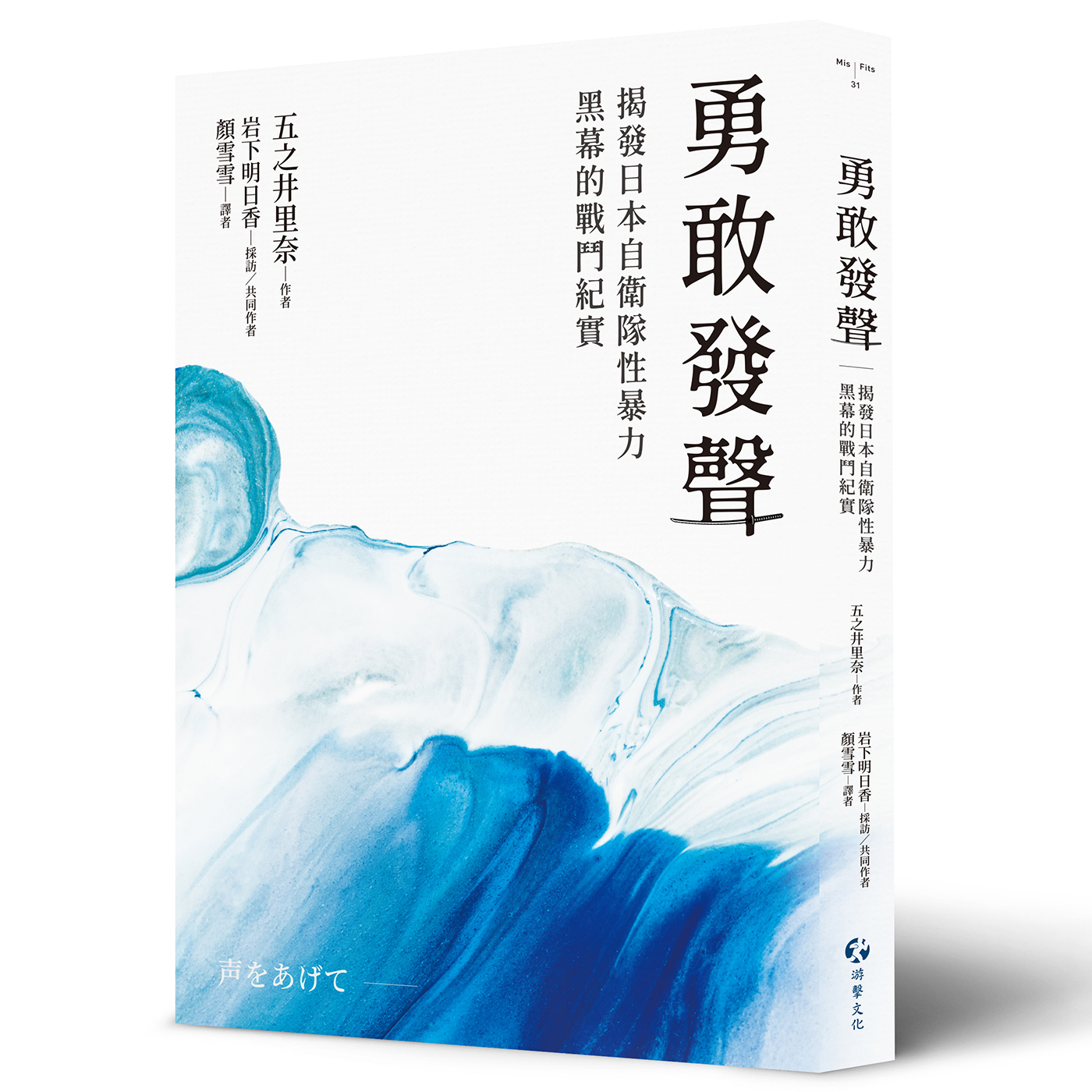 勇敢發聲: 揭發日本自衛隊性暴力黑幕的戰鬥紀實